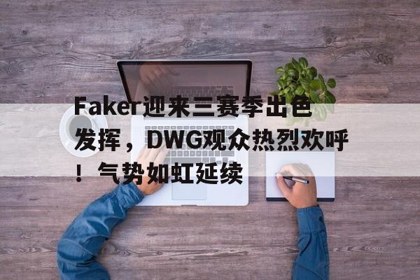 开云- faker s1 